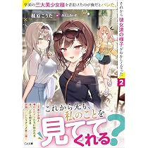 Amazon.co.jp: 学園一かわいい後輩の命の恩人になったら、通い妻になっ